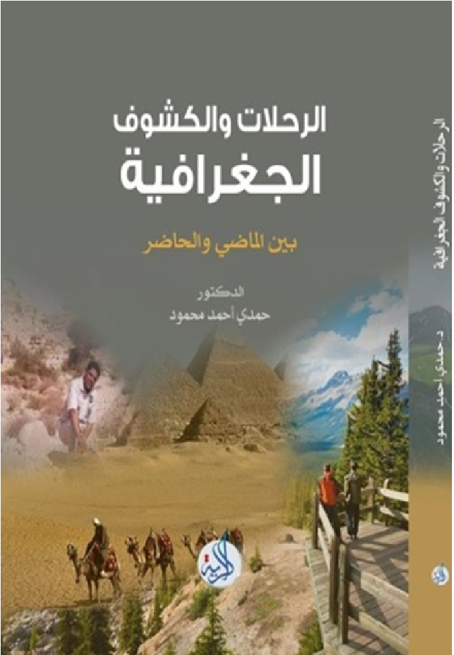 الرحلات والكشوف الجغرافية  بين الماضى والحاضر