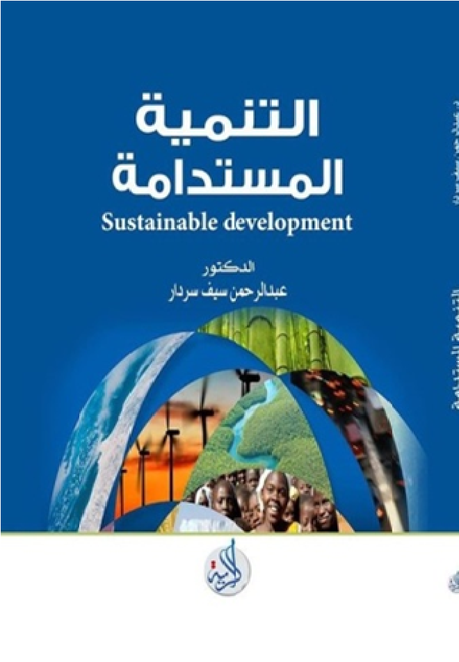 التنمية المستدامة