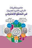 مفاهيم وتطبيقات الاساليب الامنية في التحقق الالكتروني