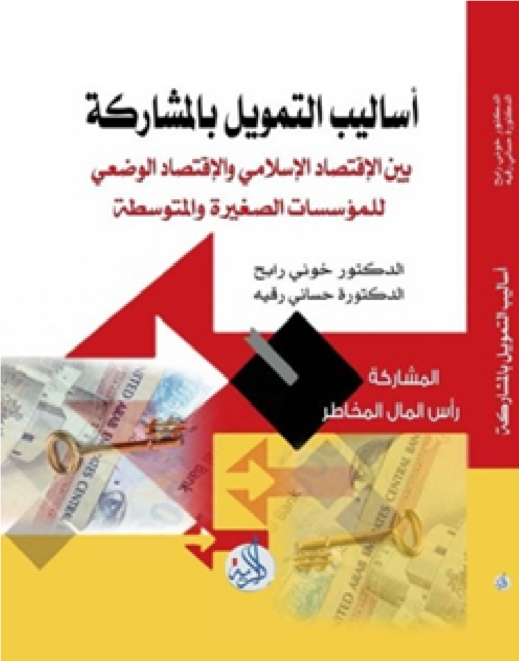 اساليب التمويل بالمشاركة : بين الاقتصاد الاسلامي والاقتصاد الوضعي للمؤسسات الصغيرة والمتوسطة
