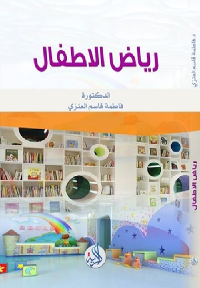 رياض الاطفال