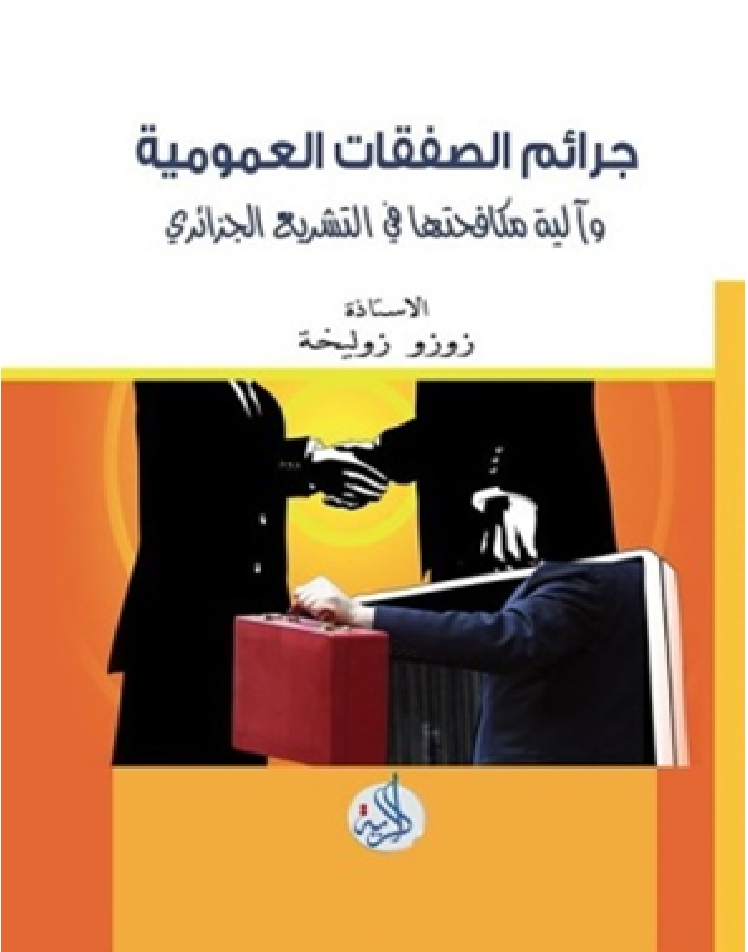 جرائم الصفقات العمومية وآليات مكافحتها