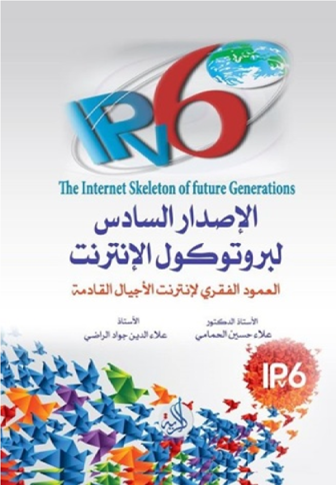 الاصدار السادس بروتوكول الانترنت ipv6