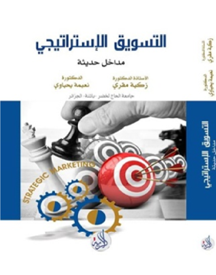 التسويق الاستراتيجي -مداخل حديثة