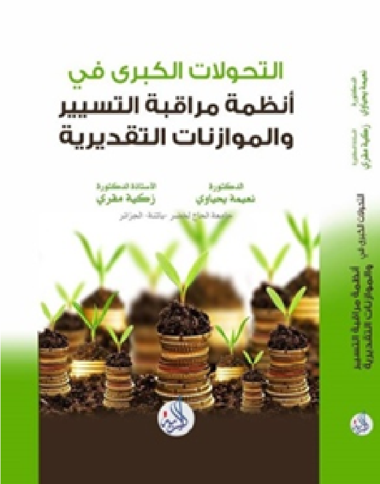 التحولات الكبرى في انظمة مراقبة التسيير والموازنات التقديرية