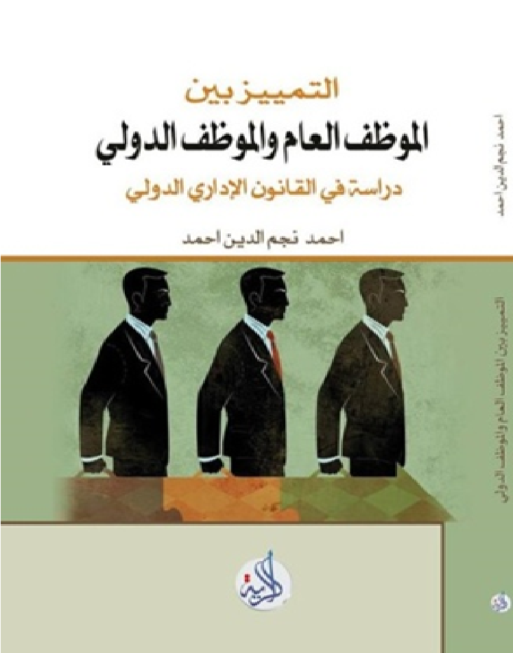 ‏التمييز بين الموظف العام والموظف الدولي :‏: ‏دراسة في القانون الإداري الدولي