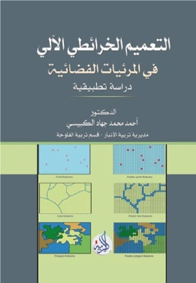 التعميم الخرائطي الآلي في المرئيات الفضائية : دراسة تطبيقية لنماذج مختارة من مدن العراق