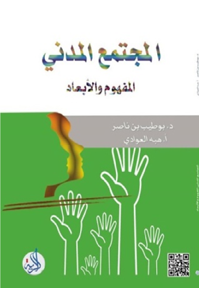 المجتمع المدني- المفهوم والابعاد