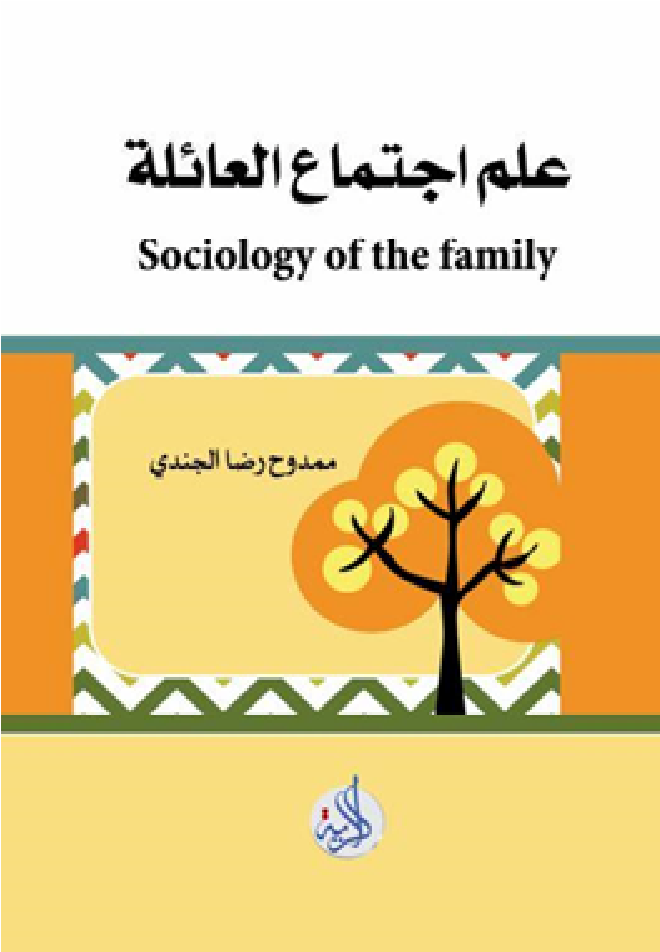 علم اجتماع العائلة
