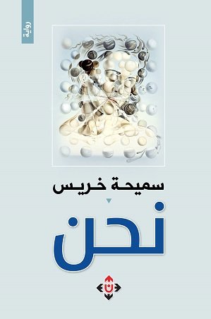 نحن
