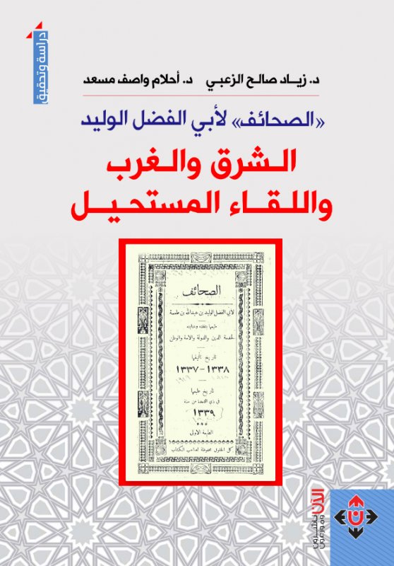 الصحائف لأبي الفضل الوليد : الشرق والغرب واللقاء المستحيل