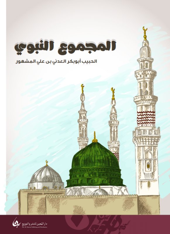 المجموع النبوي