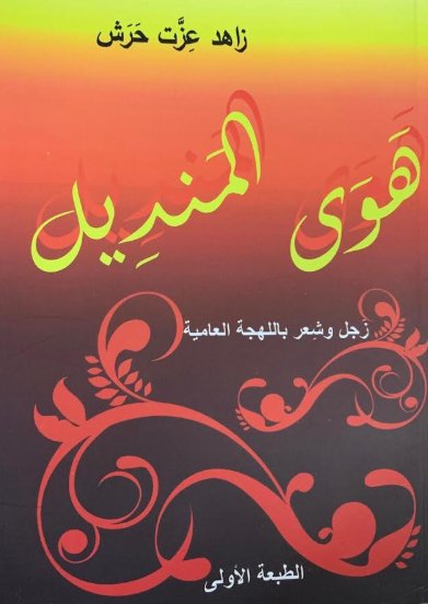 هوى المنديل : زجل وشعر باللهجة العامية