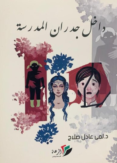 داخل جدران المدرسة