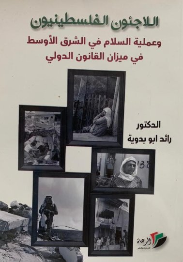 اللاجئون الفلسطينيون وعملية السلام في الشرق الأوسط في ميزان القانون الدولي