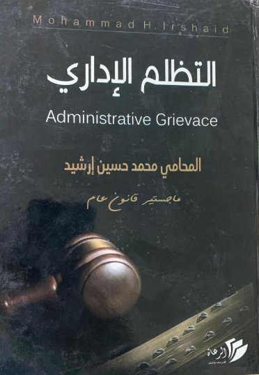 التظلم الإداري