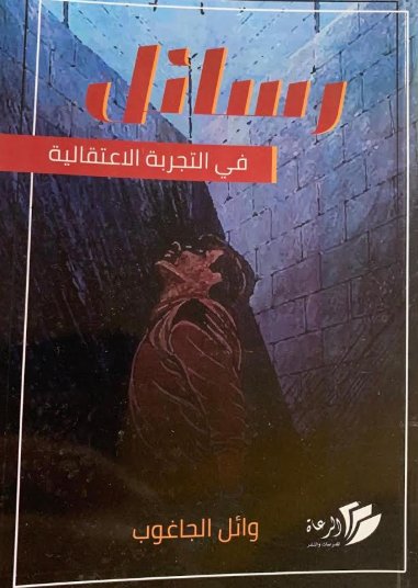 رسائل في التجربة الاعتقالية