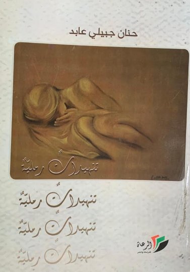 تنهيدات رملية