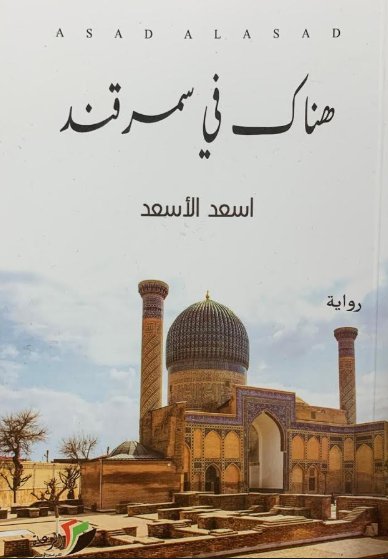 هناك في سمرقند