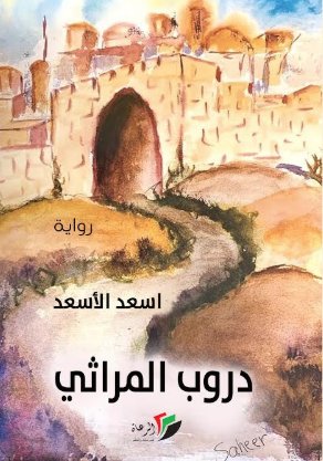 دروب المراثي