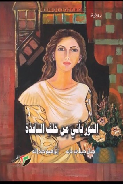 النور يأتى من خلف النافذة