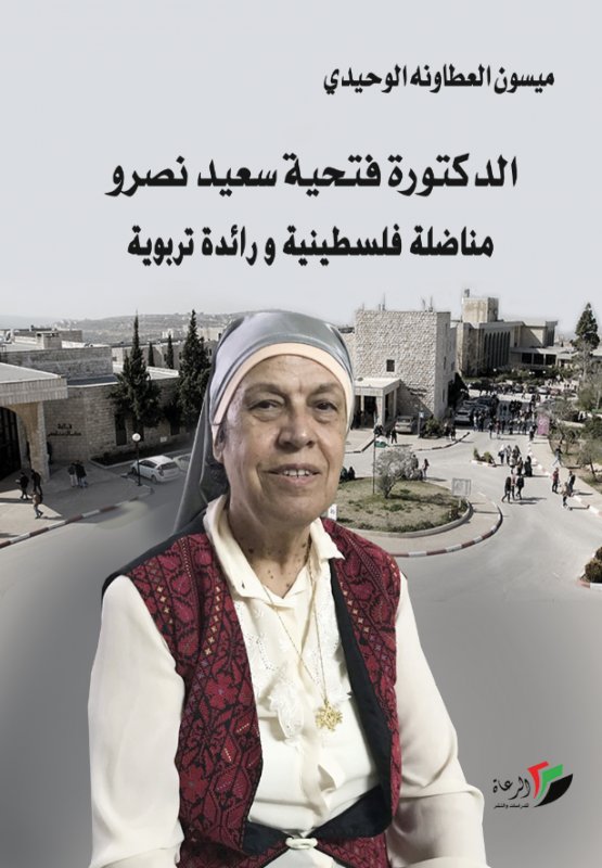 الدكتورة فتحية سعيد نصرو : مناضلة فلسطينية و رائدة تربوية