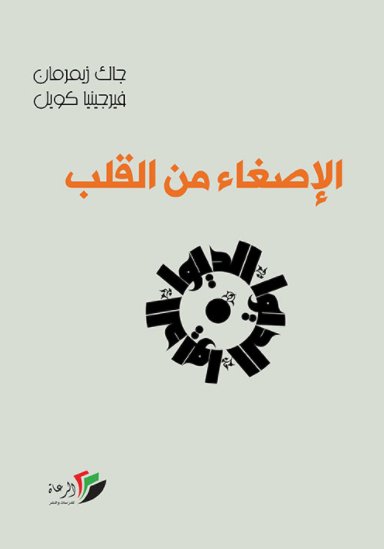 الإصغاء من القلب