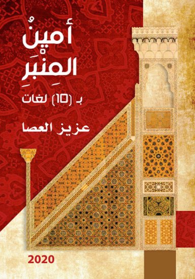 أمين المنبر بـ (10) لغات