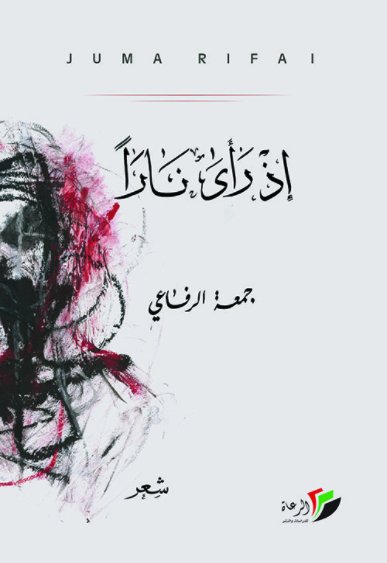 اذ رأى ناراً