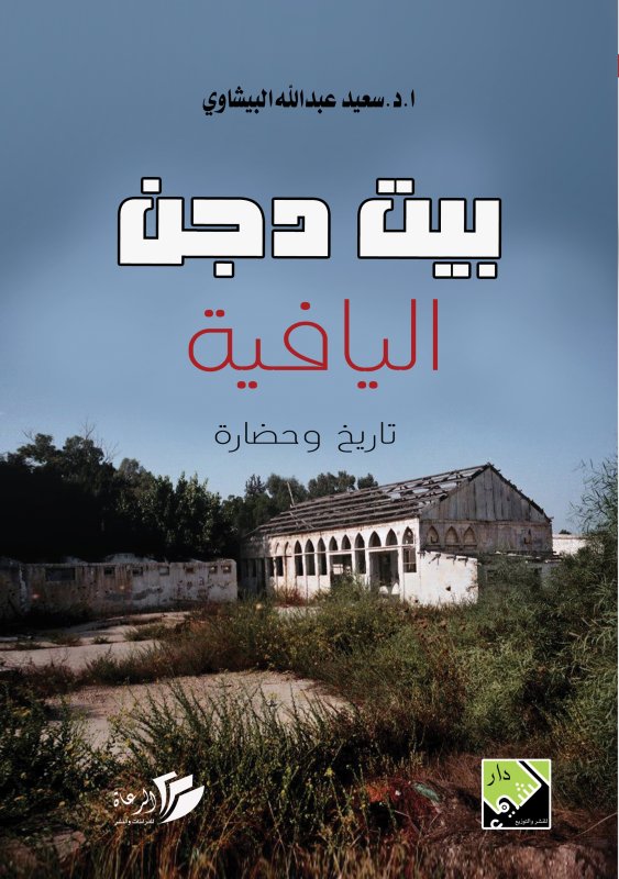 بيت دجن اليافية (تاريخاً وحضارة)