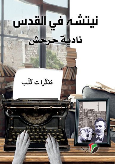 نيتشة في القدس (مذكرات كلب)