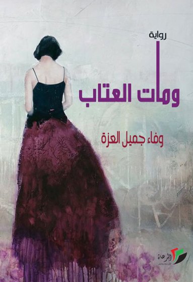 ومات العتاب