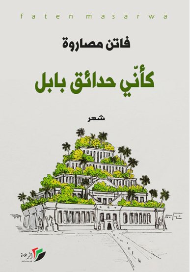 كأني حدائق بابل