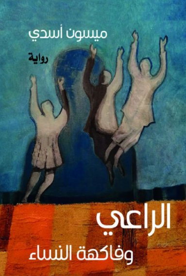 الراعي وفاكهة النساء