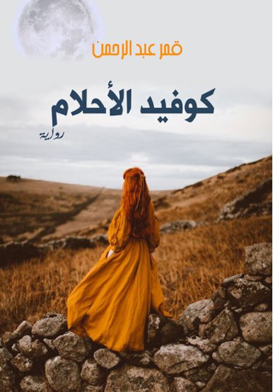 كوفيد الأحلام