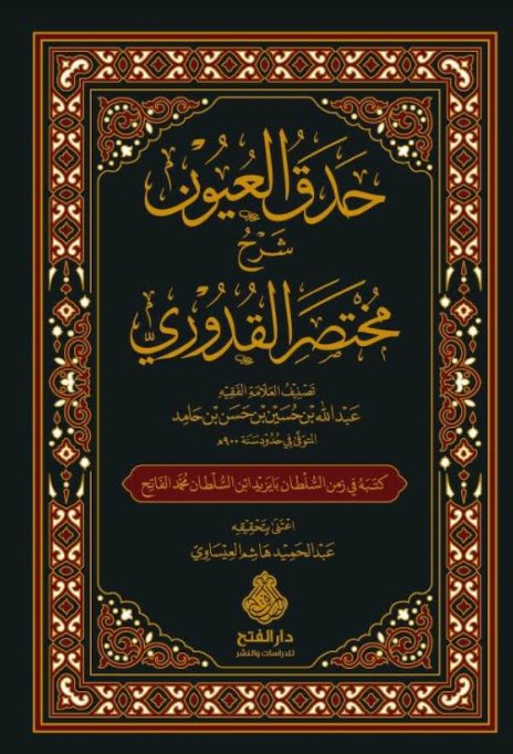 حدق العيون شرح مختصر القدوري