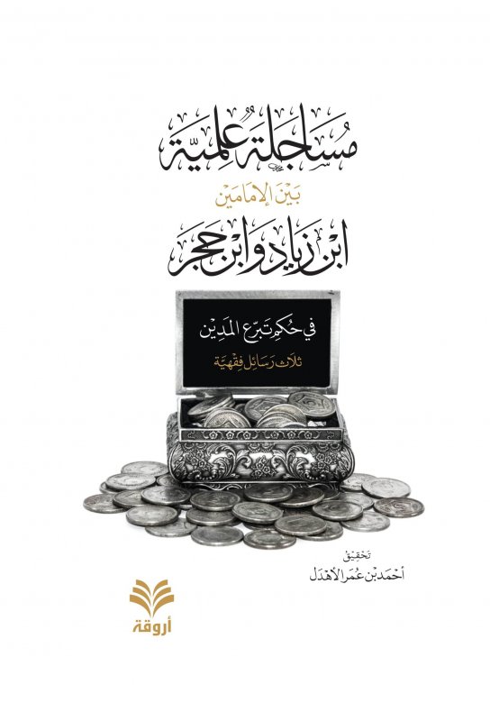 مساجلة علمية بين الإمامين إبن زياد وإبن حجر في حكم تبرع المدين ؛ ثلاث رسائل فقهية