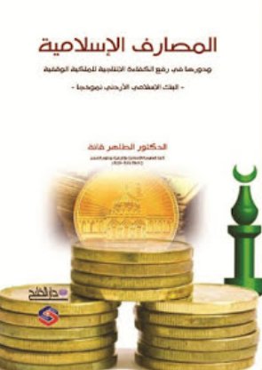 المصارف الأسلامية ودورها في رفع الكفاءة الأنتاجية