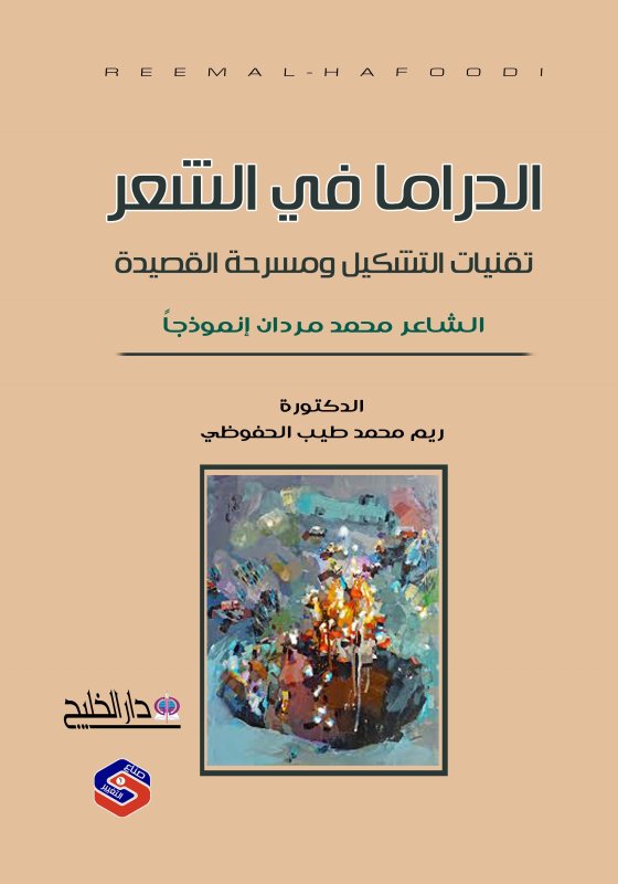 الدراما في الشعر (تقنيات التشكيل ومسرحة القصيدة) الشاعر محمد مردان نموذجا