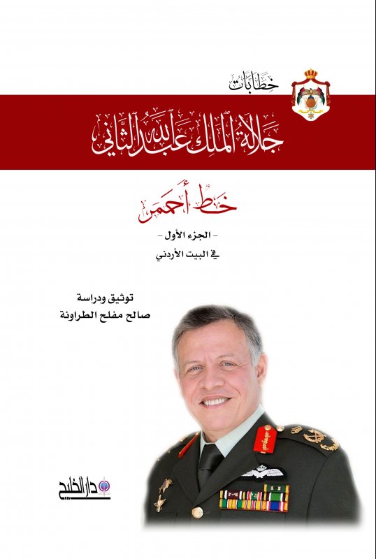 خطابات جلالة الملك عبدالله الثاني : في البيت الأردني - الجزء الأول