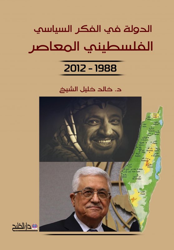 الدولة في الفكر السياسي الفلسطيني المعاصر : 1988 - 2012