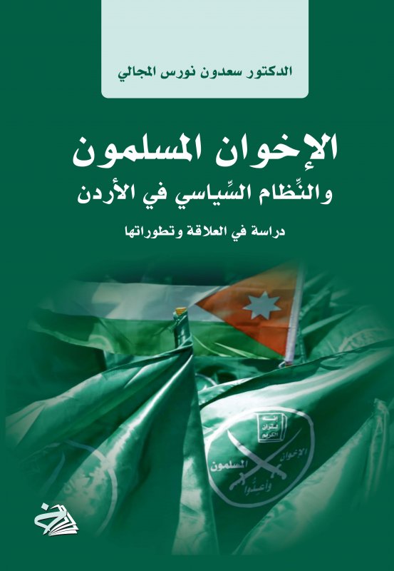 الإخوان المسلمون والنظام السياسي في الأردن ( دراسة في العلاقة وتطوراتها)