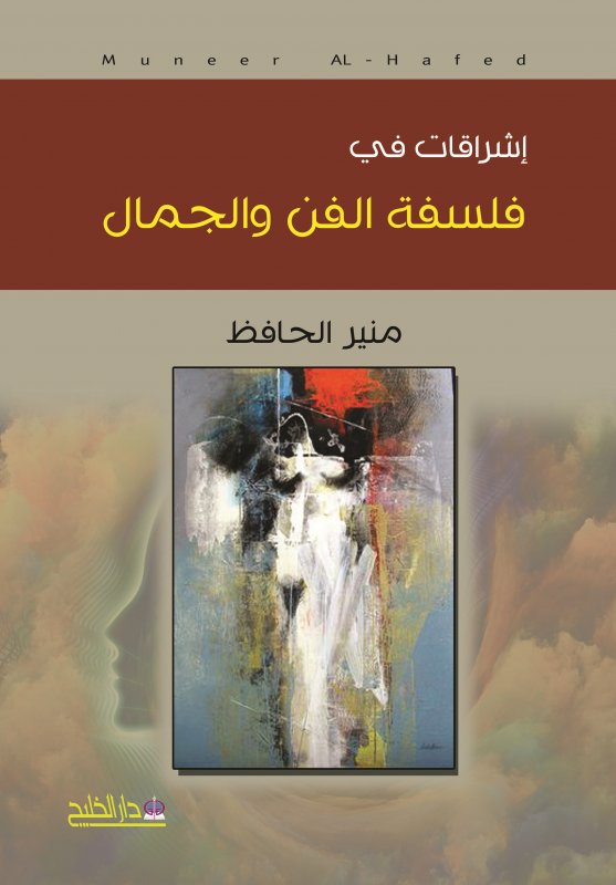 إشراقات في فلسفة الفن والجمال