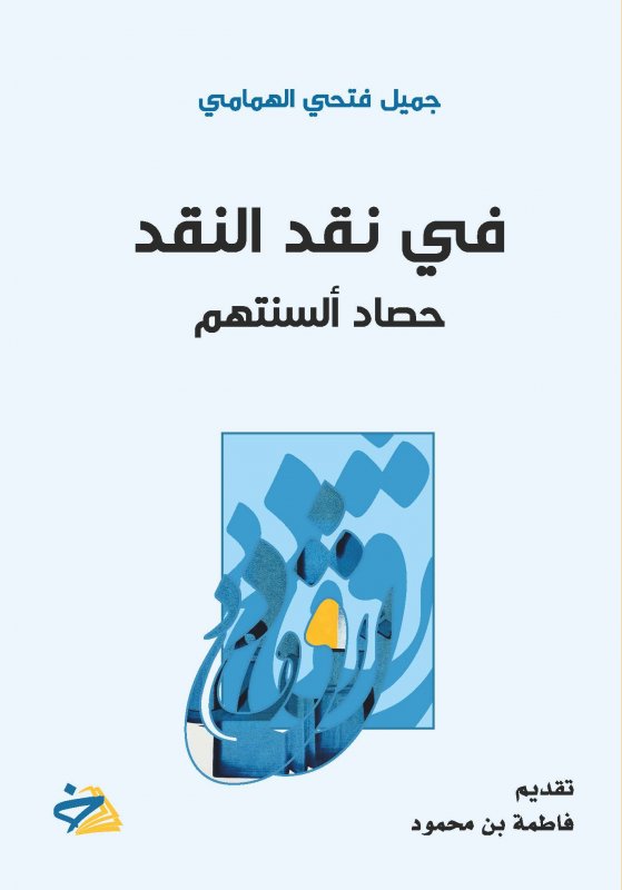 في نقد النقد (حصاد ألسنتهم)