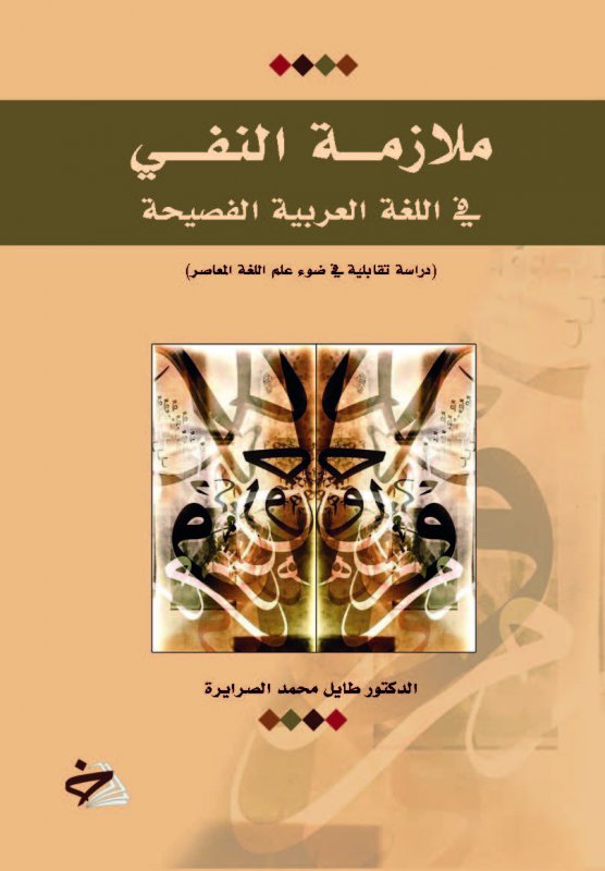ملازمة النفي في اللغة العربية الفصيحة (دراسة تقابلية في علم اللغة المعاصر)