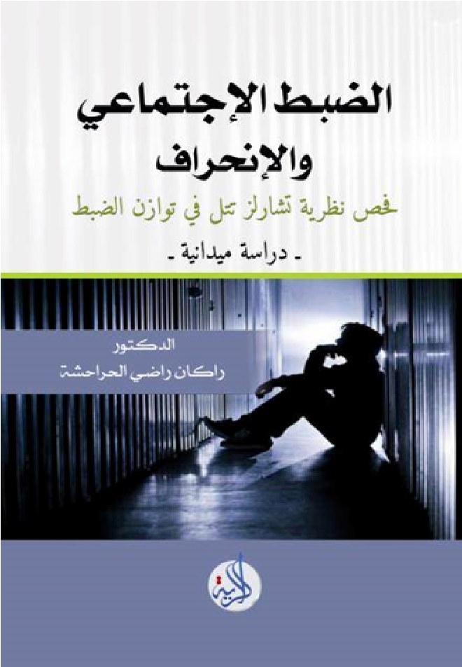 الضبط الإجتماعي و الإنحراف : فحص نظرية تشارلز تتل في توزان الضبط : دراسة ميدانية