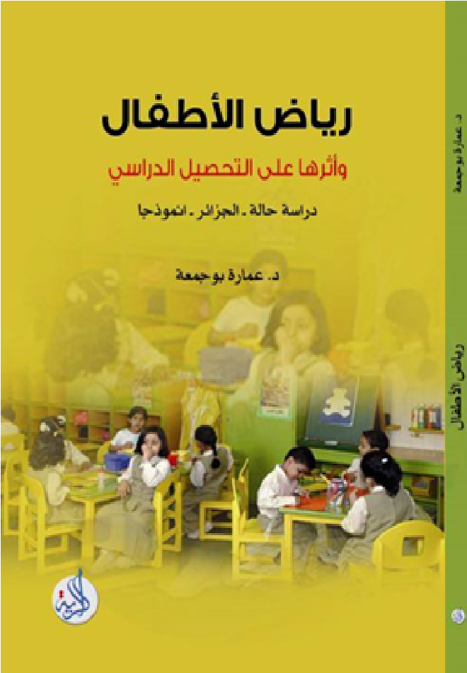 رياض الاطفال واثرها على التحصيل الدراسي