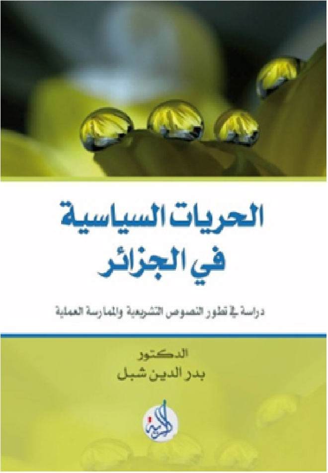 الحريات السياسية في الجزائر : دراسة في تطور النصوص التشريعية والممارسة العملية