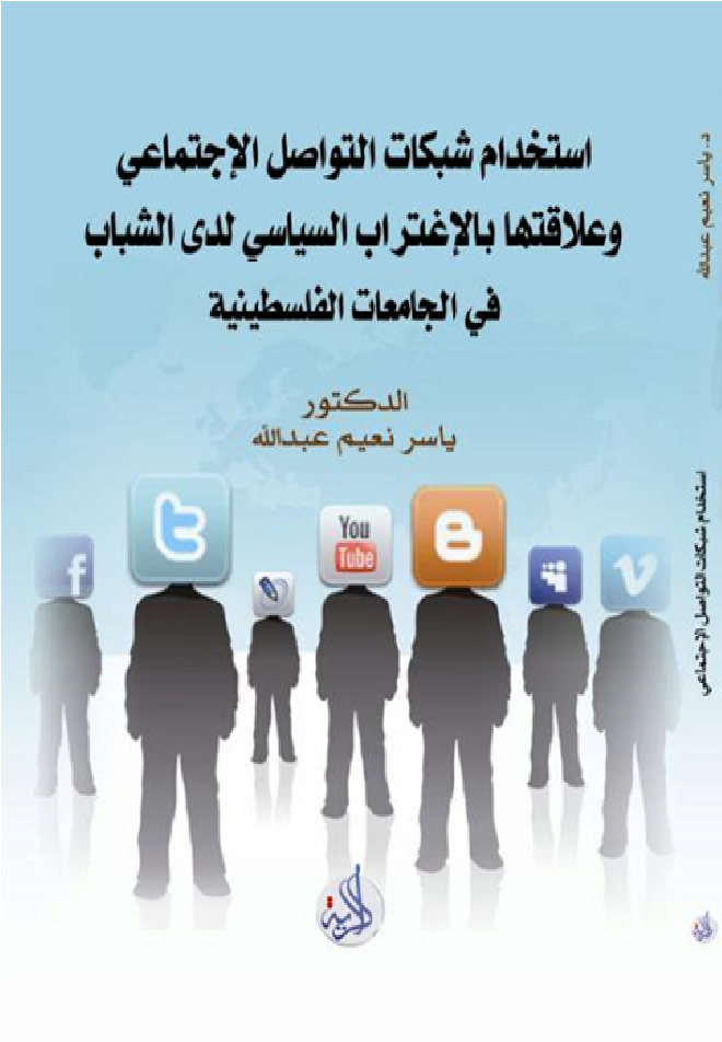 استخدام شبكات التواصل الاجتماعي وعلاقته بالاغتراب السياسي لدى الشباب في الجامعات الفلسطينية