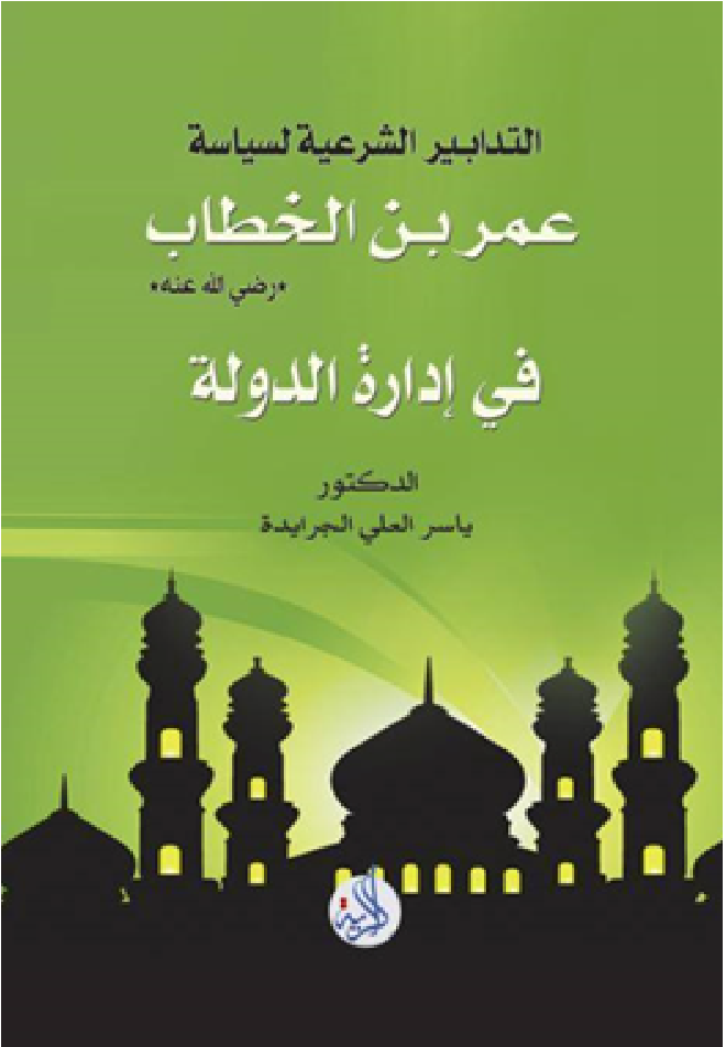التدابير الشرعية لسياسة عمر بن الخطاب- رضي الله عنه- في ادارة الدولة